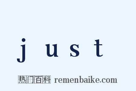 just是什么意思的图片